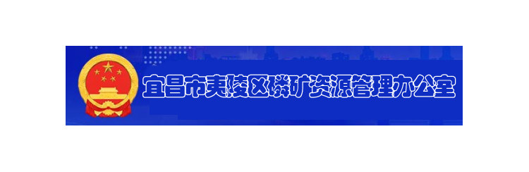 宜昌市夷陵区磷矿资源管理办公室