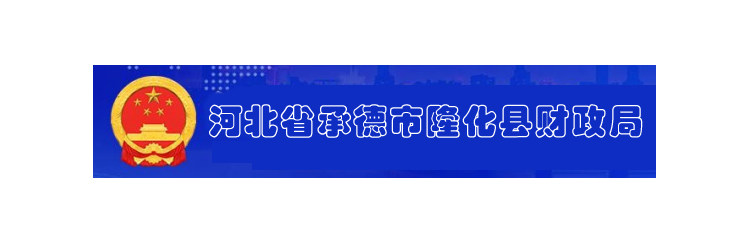 河北省承德市隆化县财政局